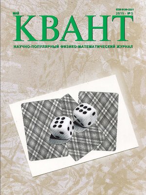 cover image of Квант №05/2019